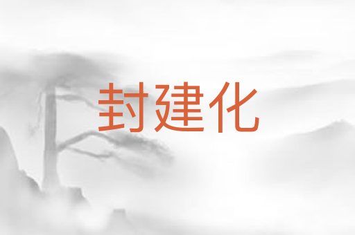 封建化