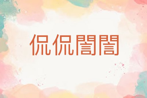 侃侃誾誾