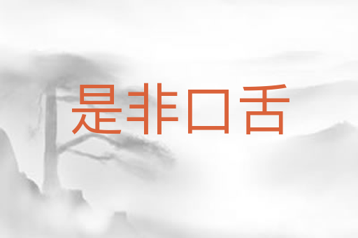 是非口舌