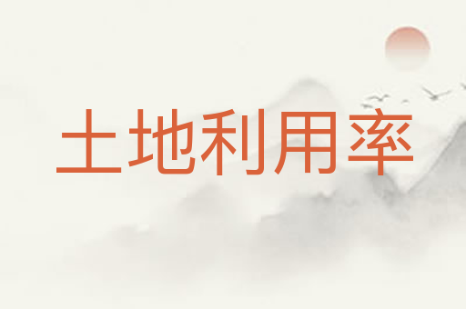 土地利用率