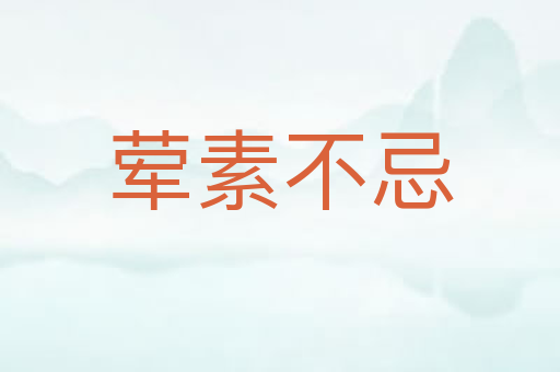 荤素不忌