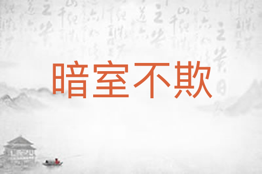 暗室不欺