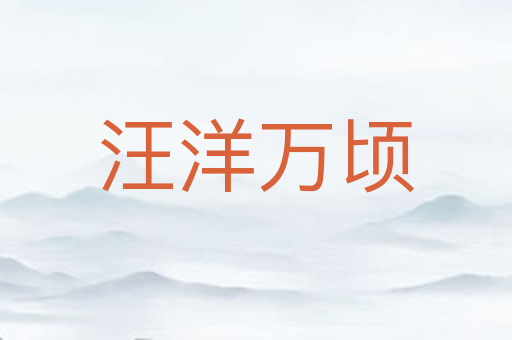 汪洋万顷