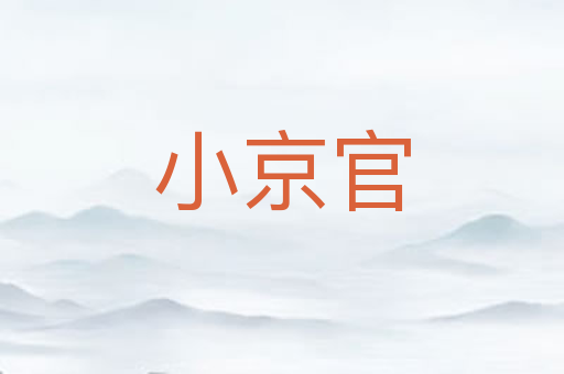 小京官