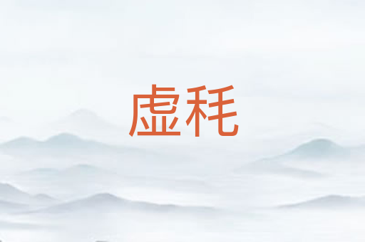虚秏