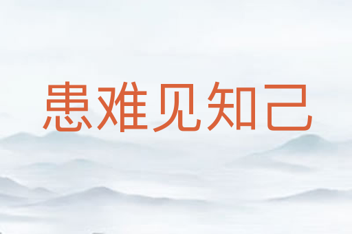 患难见知己