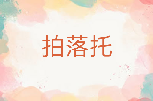 拍落托