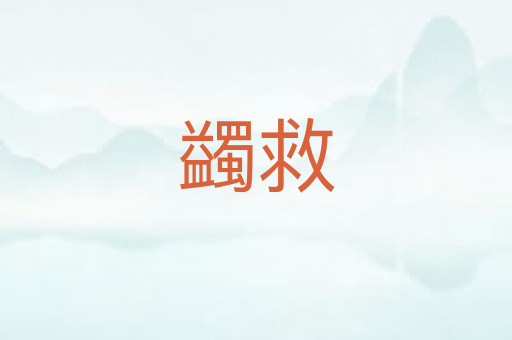 蠲救