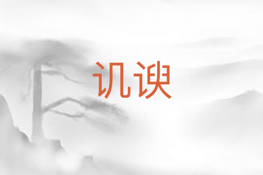 讥谀