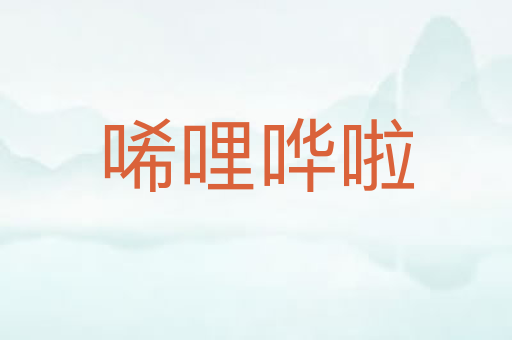 唏哩哗啦