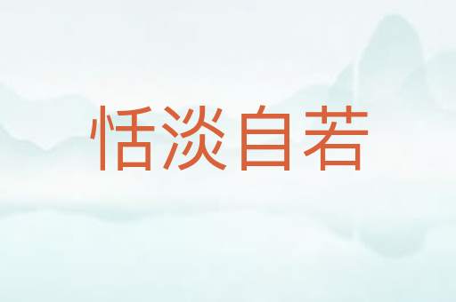 恬淡自若
