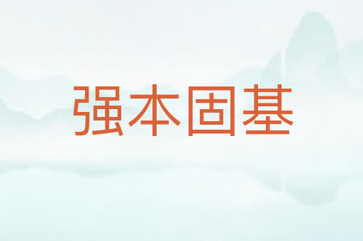 强本固基