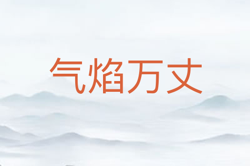 气焰万丈