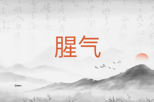 腥气
