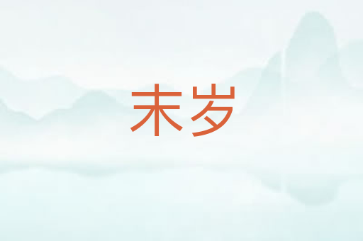末岁