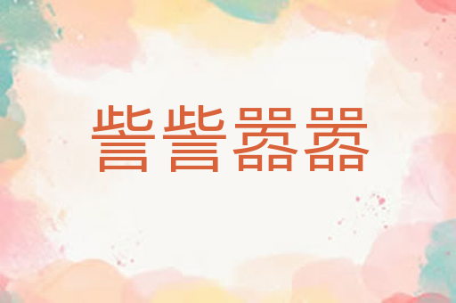 訾訾嚣嚣