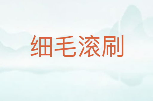 细毛滚刷