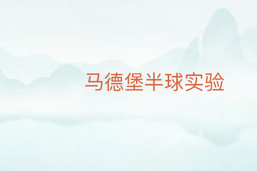 马德堡半球实验