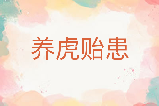 养虎贻患