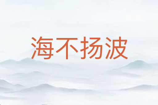 海不扬波