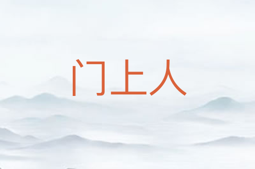 门上人