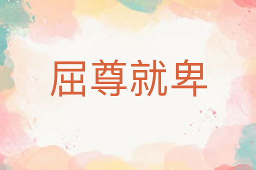 屈尊就卑