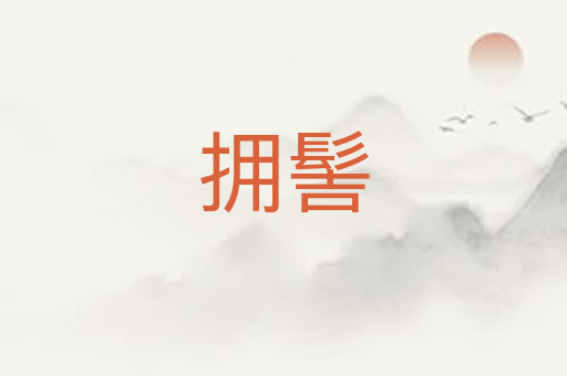 拥髻