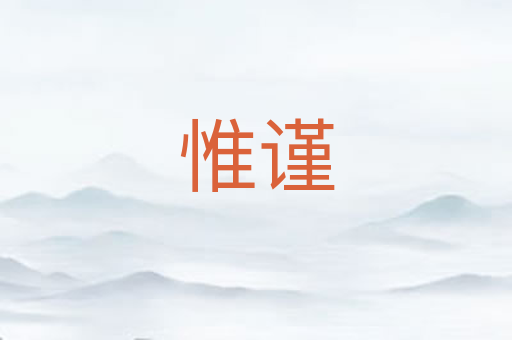 惟谨
