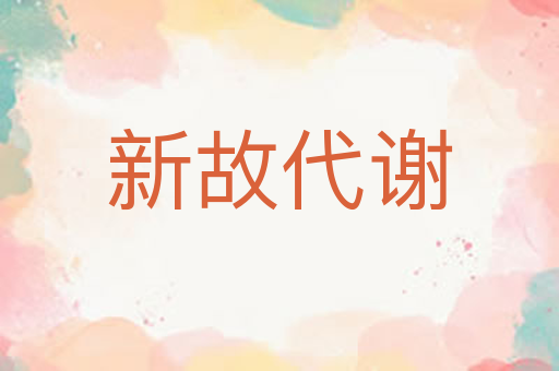 新故代谢