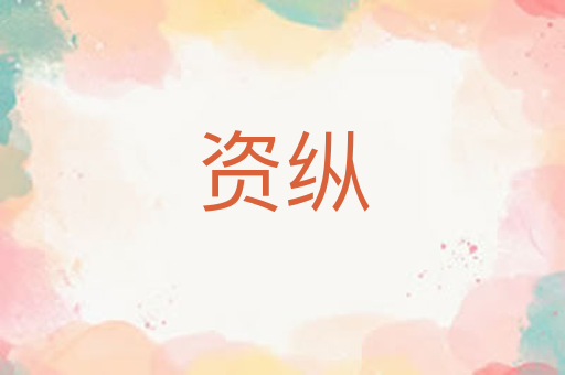 资纵