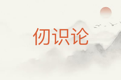 仞识论