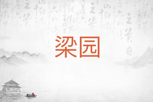 梁园