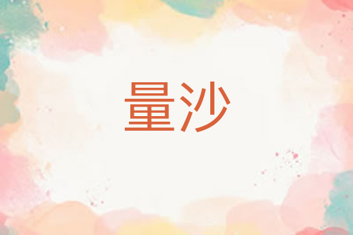 量沙