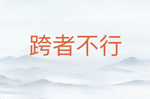 跨者不行