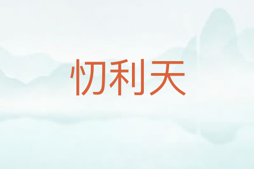 忉利天