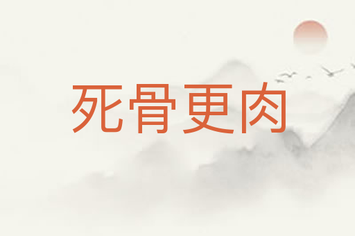 死骨更肉