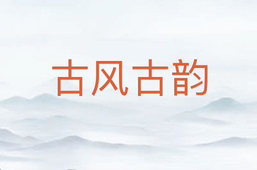 古风古韵
