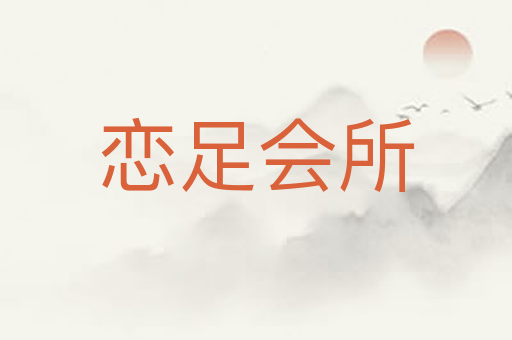 恋足会所