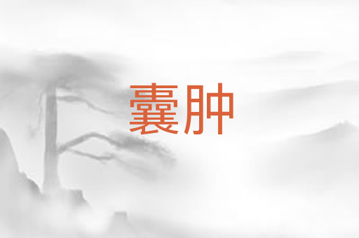囊肿