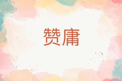 赞庸