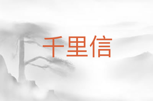千里信