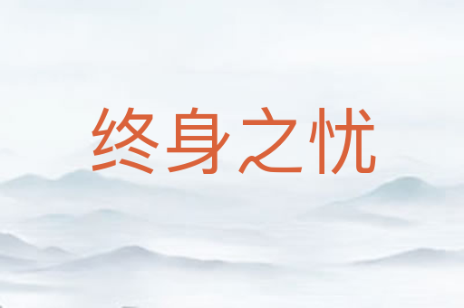 终身之忧