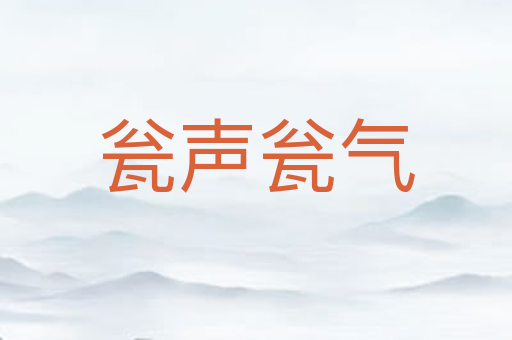 瓮声瓮气
