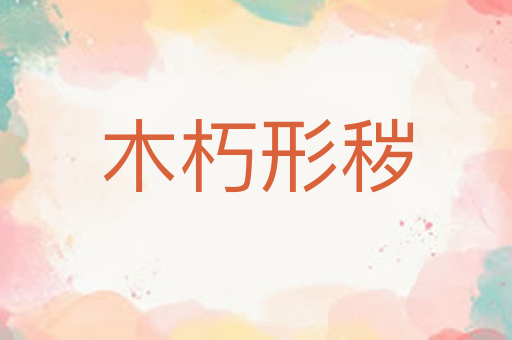 木朽形秽