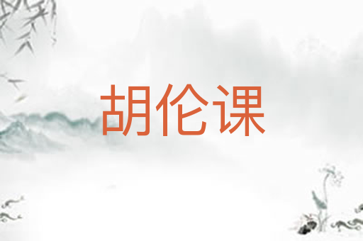 胡伦课