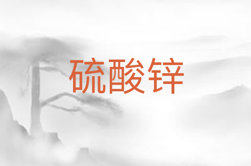 硫酸锌