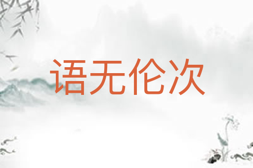 语无伦次