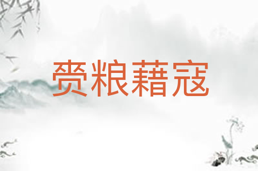 赍粮藉寇