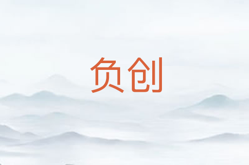 负创