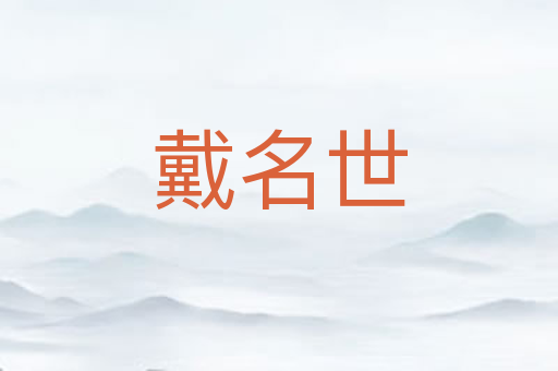 戴名世